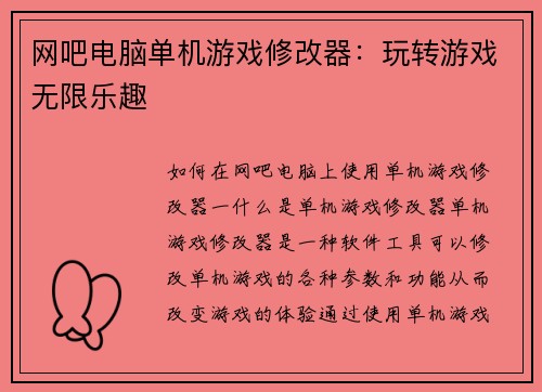 网吧电脑单机游戏修改器：玩转游戏无限乐趣