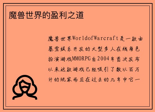魔兽世界的盈利之道