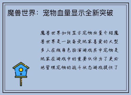 魔兽世界：宠物血量显示全新突破