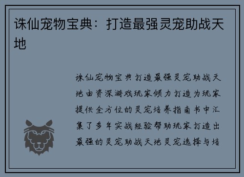 诛仙宠物宝典：打造最强灵宠助战天地