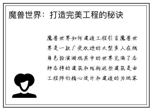 魔兽世界：打造完美工程的秘诀