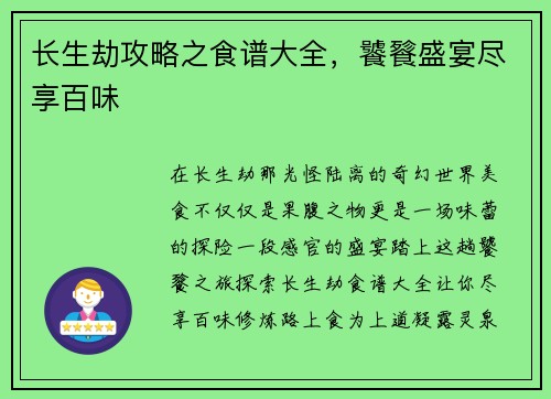 长生劫攻略之食谱大全，饕餮盛宴尽享百味