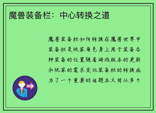 魔兽装备栏：中心转换之道