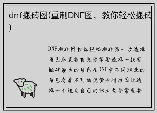 dnf搬砖图(重制DNF图，教你轻松搬砖)